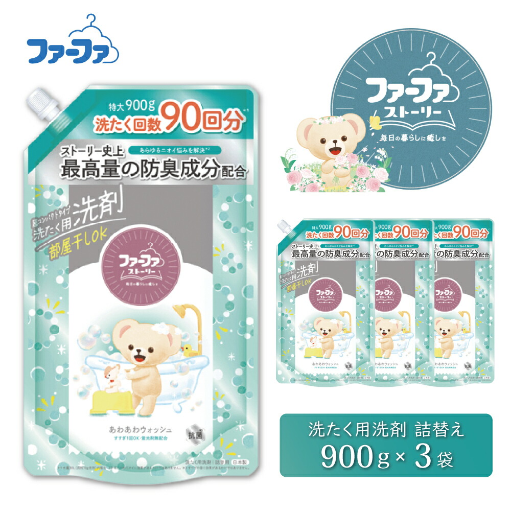 【ふるさと納税】毛革ファ 謂われ因縁流動体中性洗剤あわあわウォッシュ 900g詰替 3個書き割り[中性洗剤 抗菌 すすぎ1回 48第四次元抗菌 乳飲み子 詰替 防臭 花粉打つ手]
