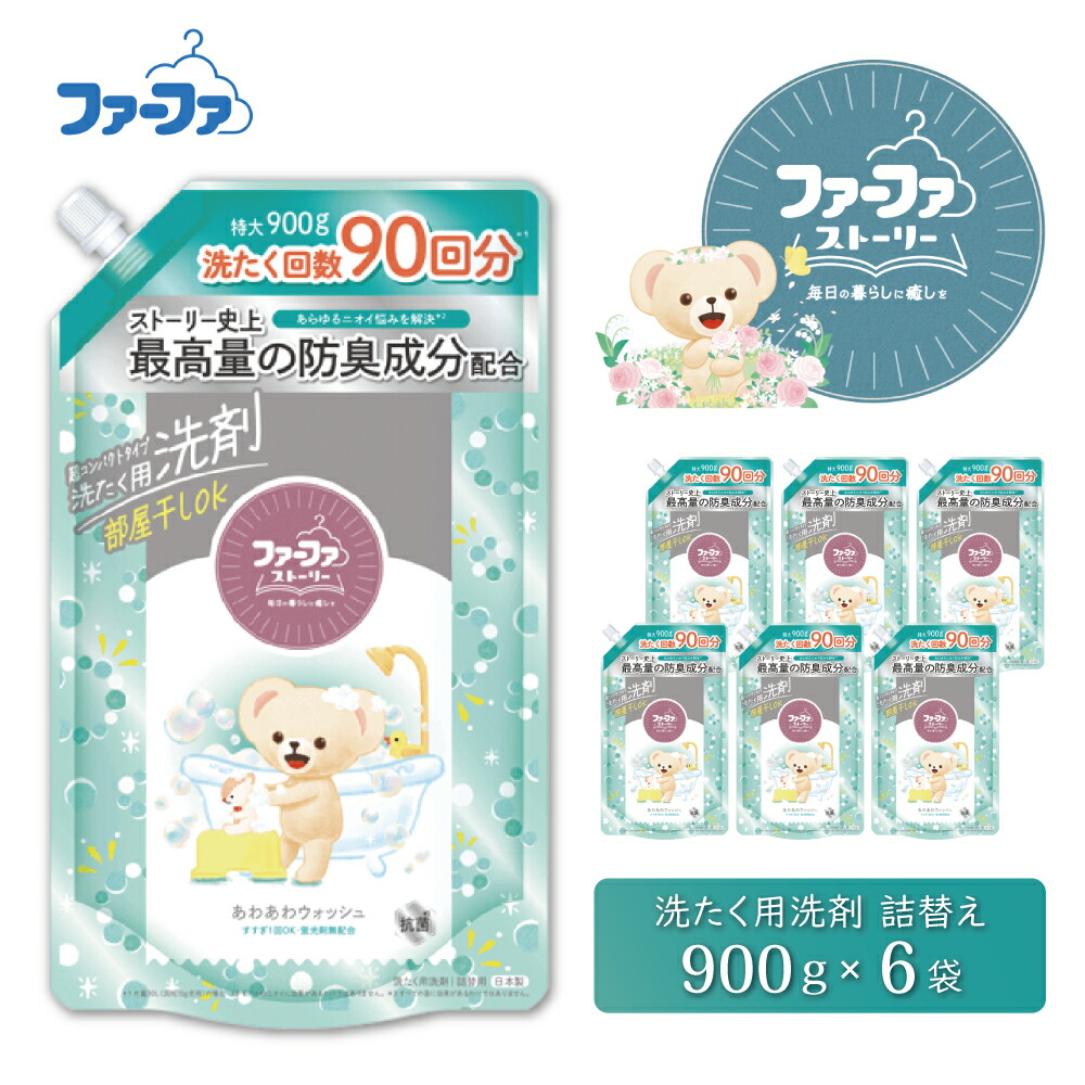 【ふるさと納税】ファーファ ストーリー液体洗剤あわあわウォッシュ 900g詰替 6個セット[洗剤 抗菌 すすぎ1回 48時間抗菌 赤ちゃん 詰替 防臭 花粉対策]
