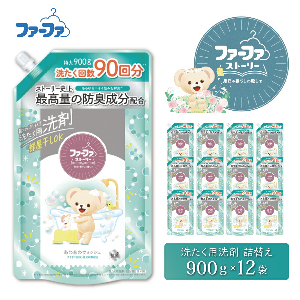 【ふるさと納税】ファーファ ストーリー 液体洗剤 あわあわウォッシュ 洗濯用洗剤 900g 詰め替え用 12個セット / ファーファ 洗濯洗剤 液体 詰め替え 微香タイプ 防臭 部屋干し すすぎ1回 日本製|兵庫県加東市