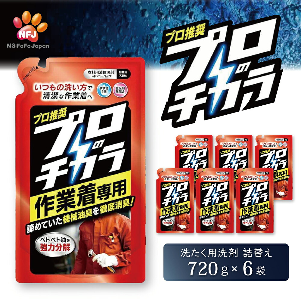 【ふるさと納税】プロのチカラ作業着専用液体洗剤　720g詰替6個セット[機械油 ニオイ ベタつき すすぎ1回 洗浄力]｜兵庫県加東市