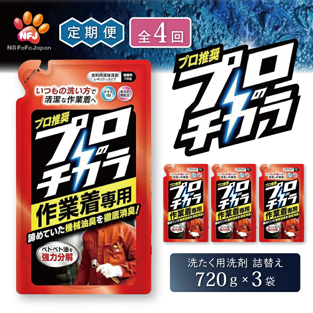 【ふるさと納税】定期便4回 プロのチカラ作業着専用液体洗剤　720g詰替3個セット[機械油 ニオイ ベタつき すすぎ1回 洗浄力]｜兵庫県加東市