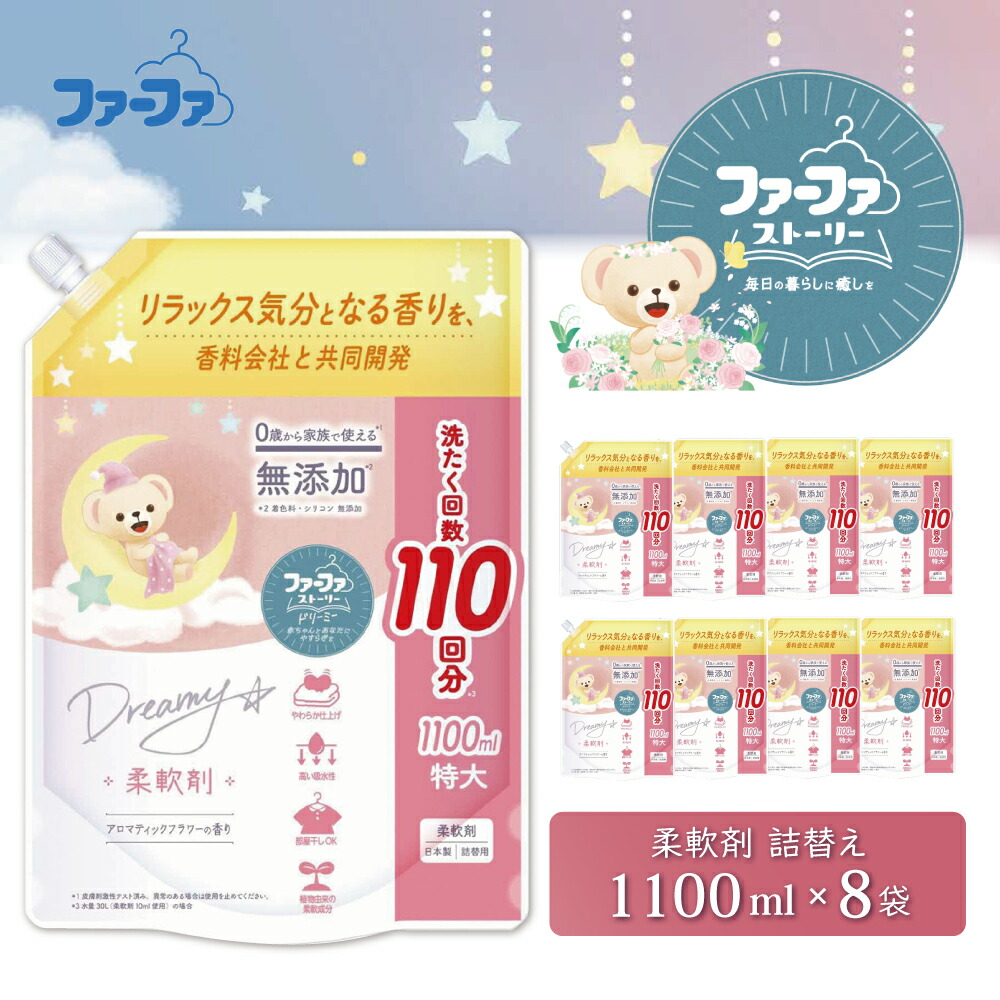 【ふるさと納税】ファーファ ストーリー ドリーミー 柔軟剤 1100ml 詰め替え用 8個セット / ファーファ 無添加 柔軟剤 液体 詰め替え 部屋干し お花の香り 赤ちゃんから大人まで 柔軟仕上げ剤 日本製｜兵庫県加東市