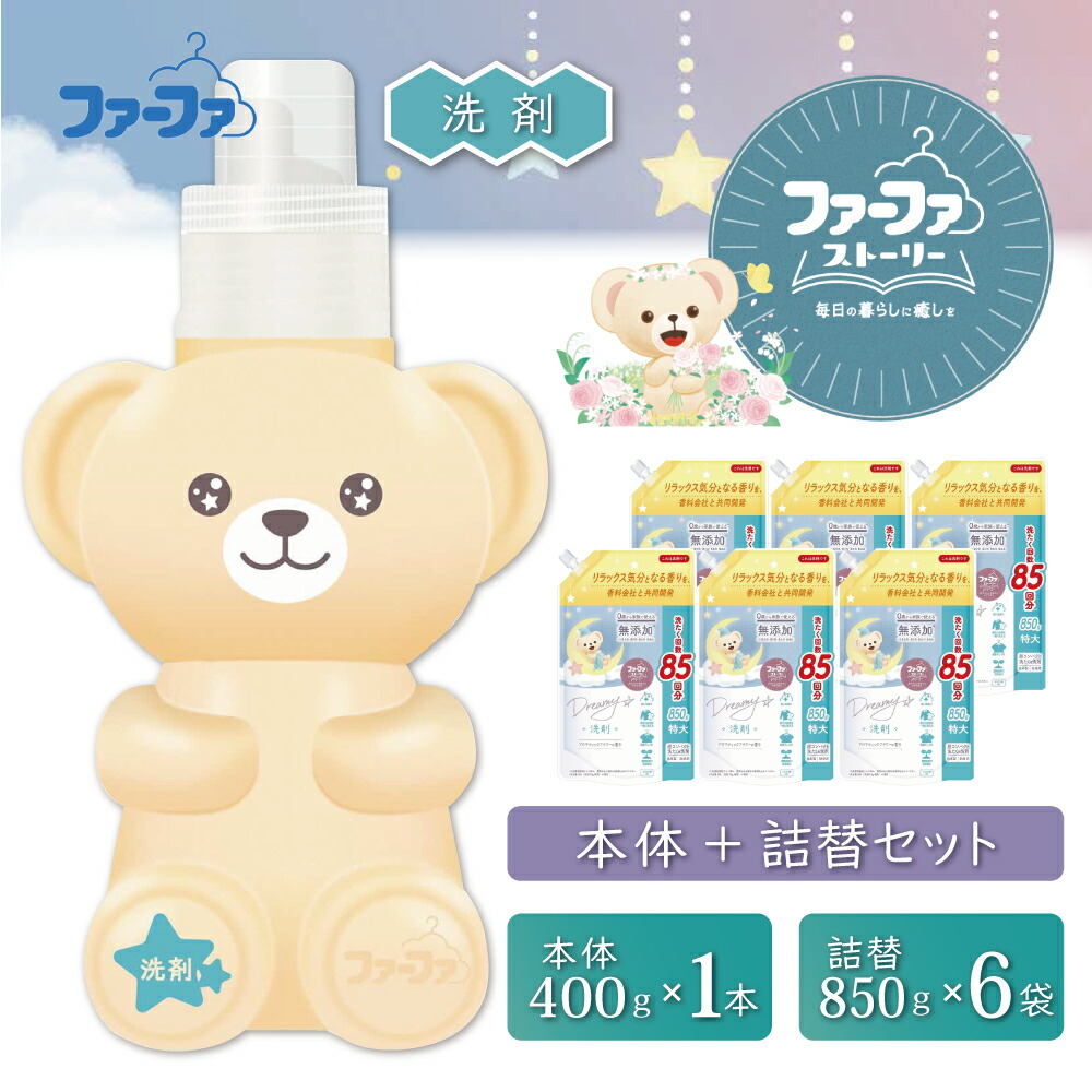 【ふるさと納税】毛皮ファ 謂われ因縁 幻想的中性洗剤本体＋詰め替え850g6個仕掛ける[無足し加える 草木謂われ因縁 詰替抗菌防臭 すすぎ1回  乳飲み子]