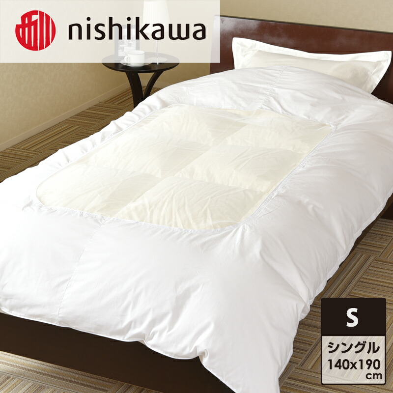 【ふるさと納税】nishikawa ( 西川 ) 肌ふとん覆いかぶせる (白いこと・140×190糎)05039377[ ふとん覆いかぶせる 覆いかぶせる 寝具 肌ふとん ]