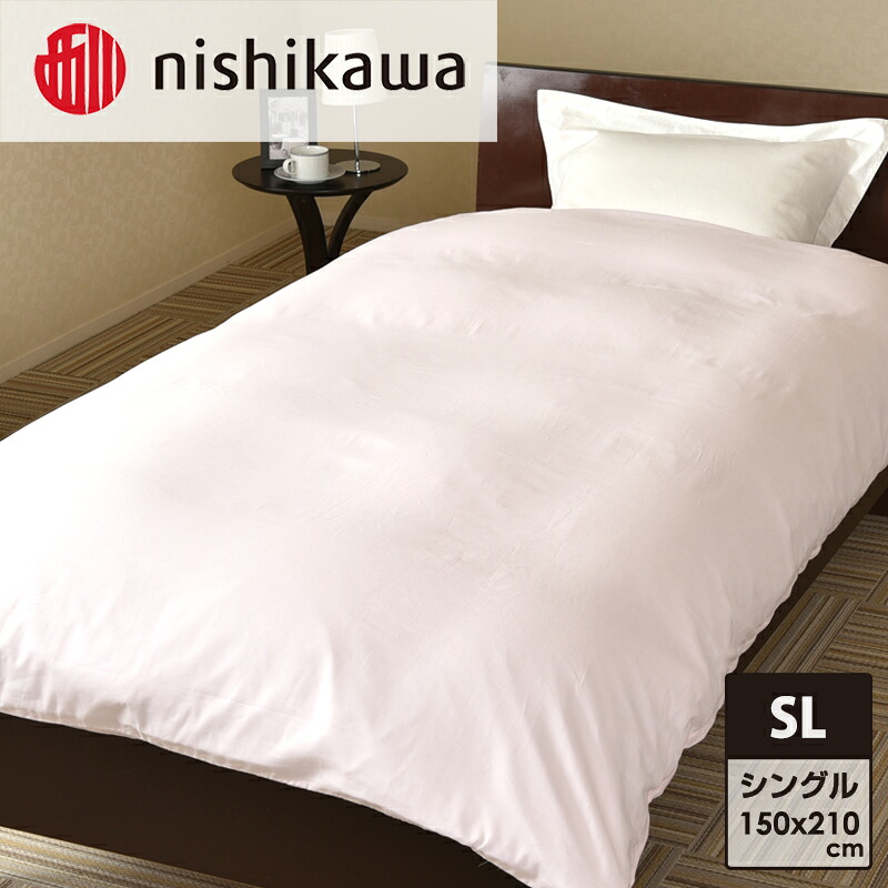 【ふるさと納税】nishikawa ( 西川 ) 掛けふとん取りまかなう (全3色・シングルロング 150×210珊)05039649[ ふとん取りまかなう 取りまかなう 寝具 掛け ]