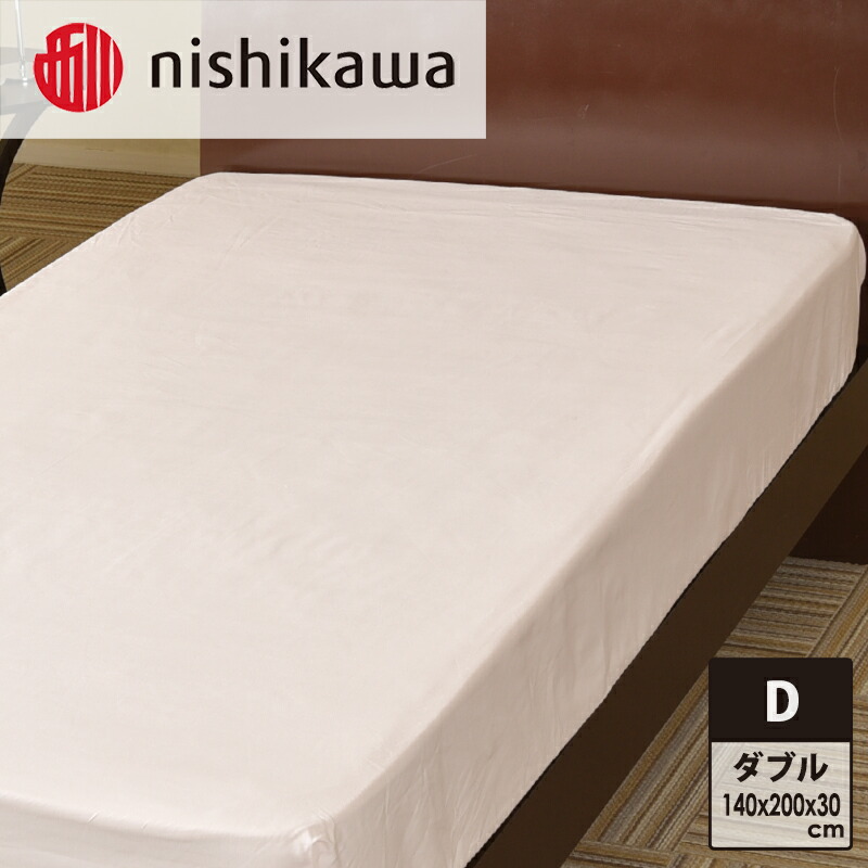 【ふるさと納税】nishikawa ( 西川 ) 寝台敷き布 (全3色・ダブル 140×200×30珊)05770348[ 敷き布 寝具 寝台 ]