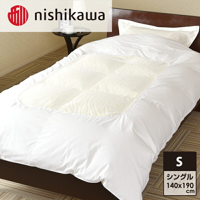 【ふるさと納税】nishikawa(西川)肌掛けふとん覆いかぶせる(白いこと・140×190糎)PI94510007