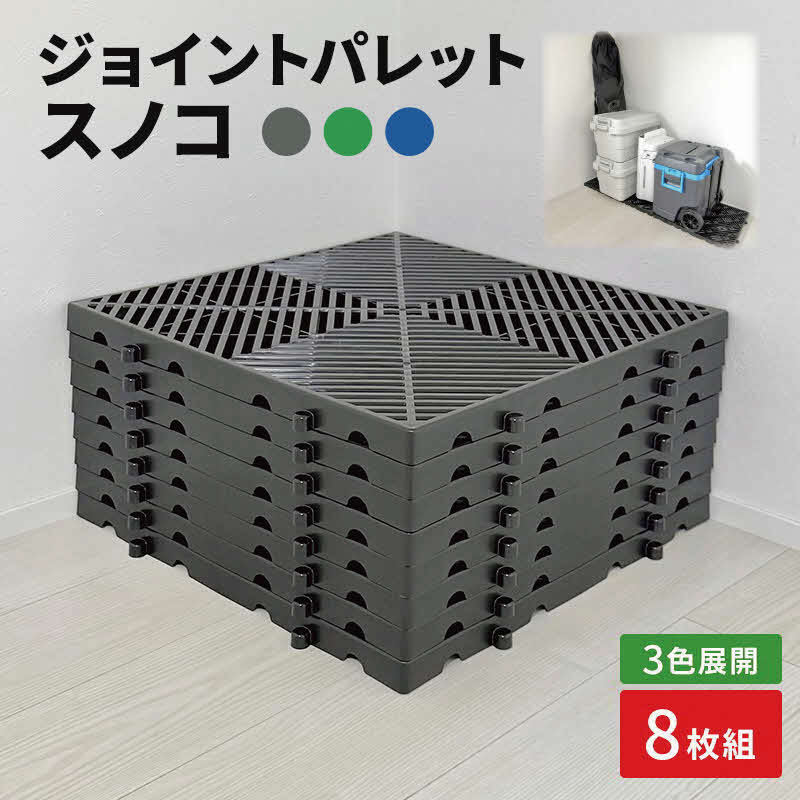 【ふるさと納税】ジョイントパレットスノコ8枚組(黒/青/緑）[ すのこ 収納 ベランダ 玄関 物置 兵庫県 加東市] 13,680円
