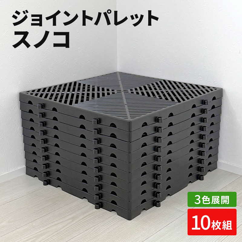 【楽天市場】【ふるさと納税】ジョイントパレットスノコ10枚組(黒/青/緑）[ すのこ 収納 ベランダ 玄関 物置 兵庫県 加東市]：兵庫県加東市