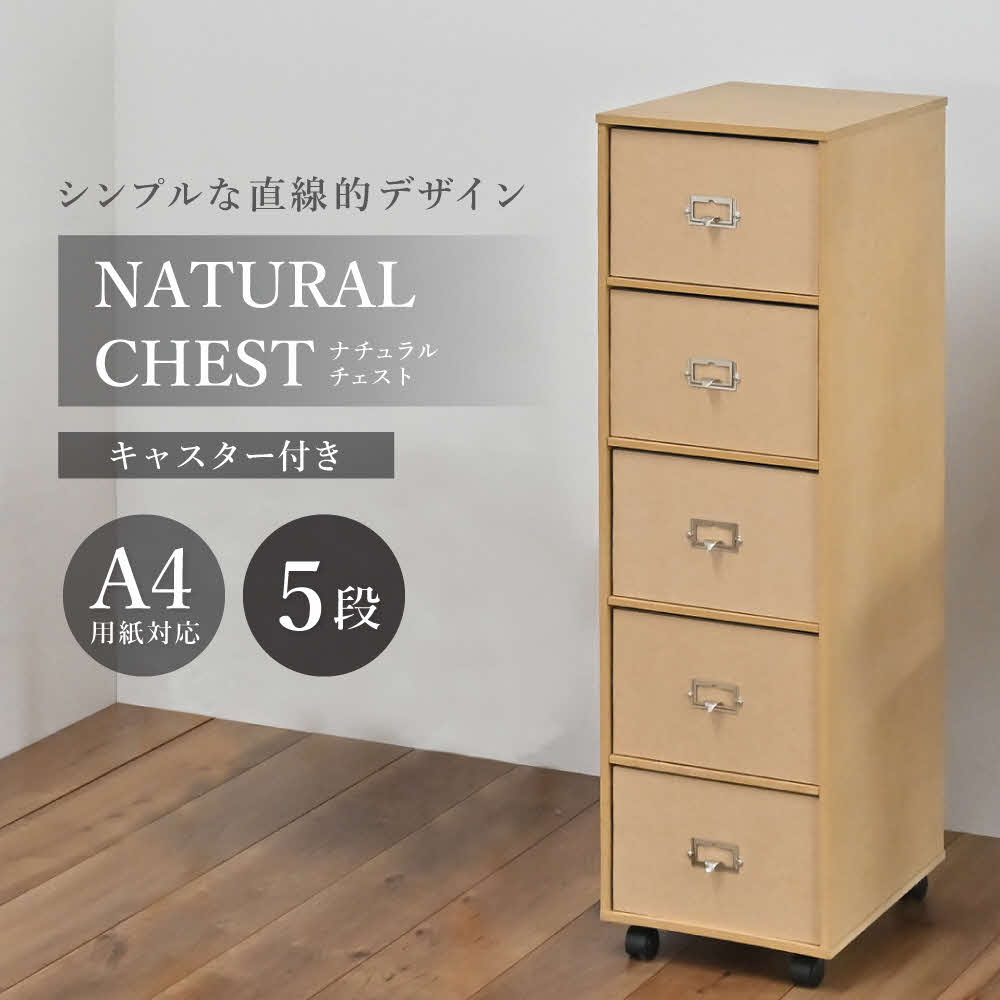 【ふるさと納税】ナチュラルチェスト 抽き出し5段 [ フクダクラフト 納める容れもの キャスター付 納める 抽き出し  木製 室内装飾 分かりやすい 兵庫県加東市 加東市 ]
