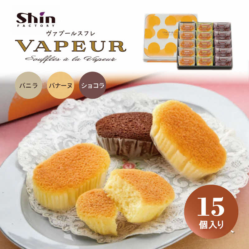【ふるさと納税】shin ヴァプールスフレ 15個入り[ シンケールス 菓子 洋菓子 焼菓子 ギフト プレゼント 贈り物 詰め合せ 食べ比べ ]