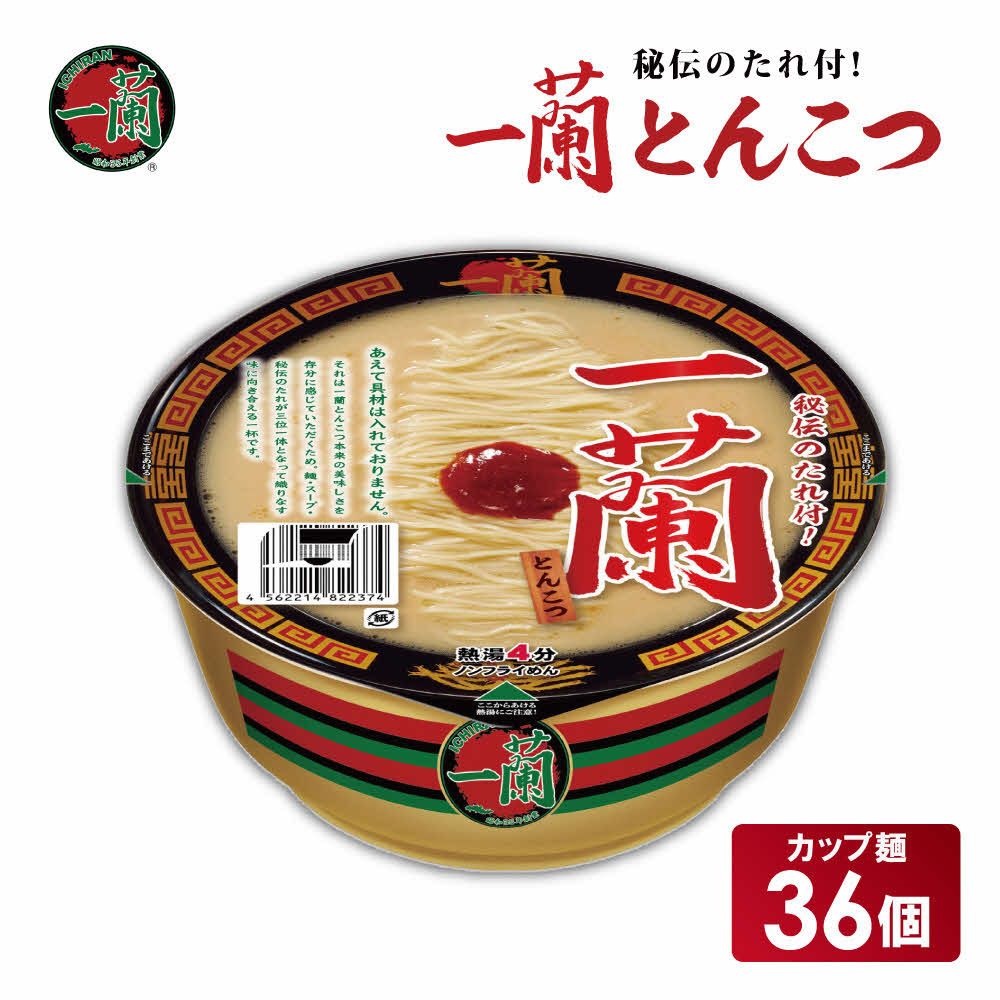 【ふるさと納税】一蘭 とんこつ ( カップ麺 )12個入×3箱[ ラーメン とんこつラーメン 一蘭ラーメン 博多ラーメン カップラーメン 時短 即席めん 大容量 麺増量 防災　備蓄　保存食　非常食　箱　ケース] 39,000円