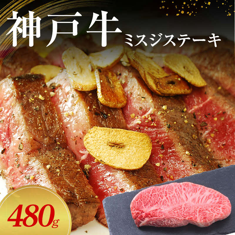 【ふるさと納税】【神戸牛】 ミスジステーキ　480g(120g×４P)〔 ステーキ肉 牛肉 国産牛 和牛 お肉 肉 霜降り おすすめ 高級 グルメ お祝い 冷凍 〕