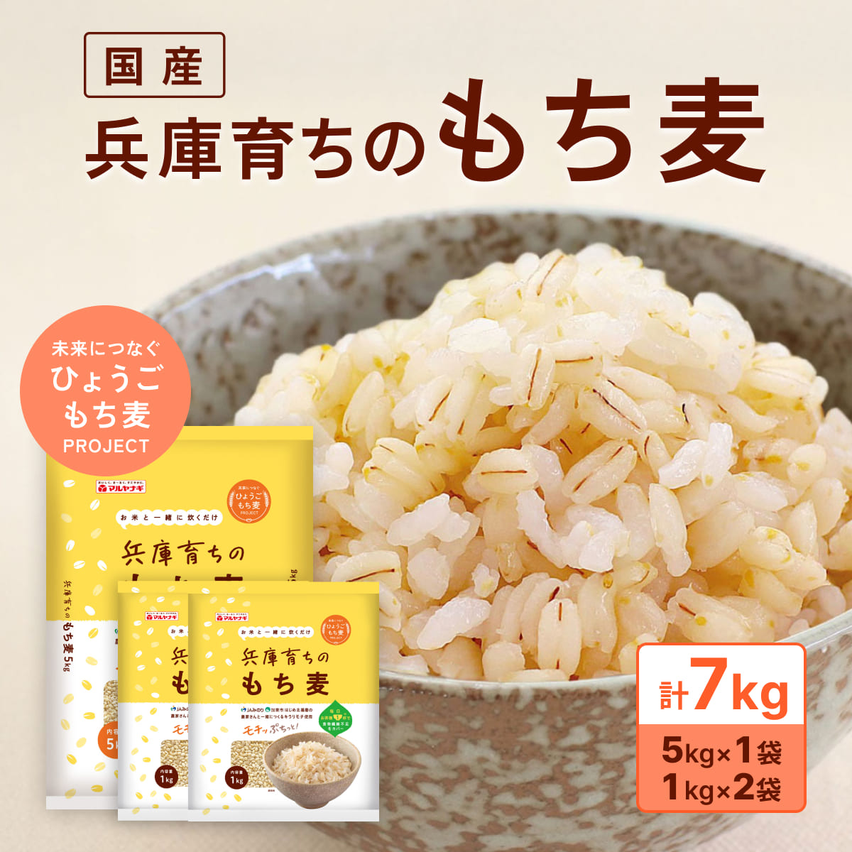 【ふるさと納税】兵庫育ちの もち麦 7kg [国産 キラリモチ 食物繊維 ] 雑穀 モチ麦