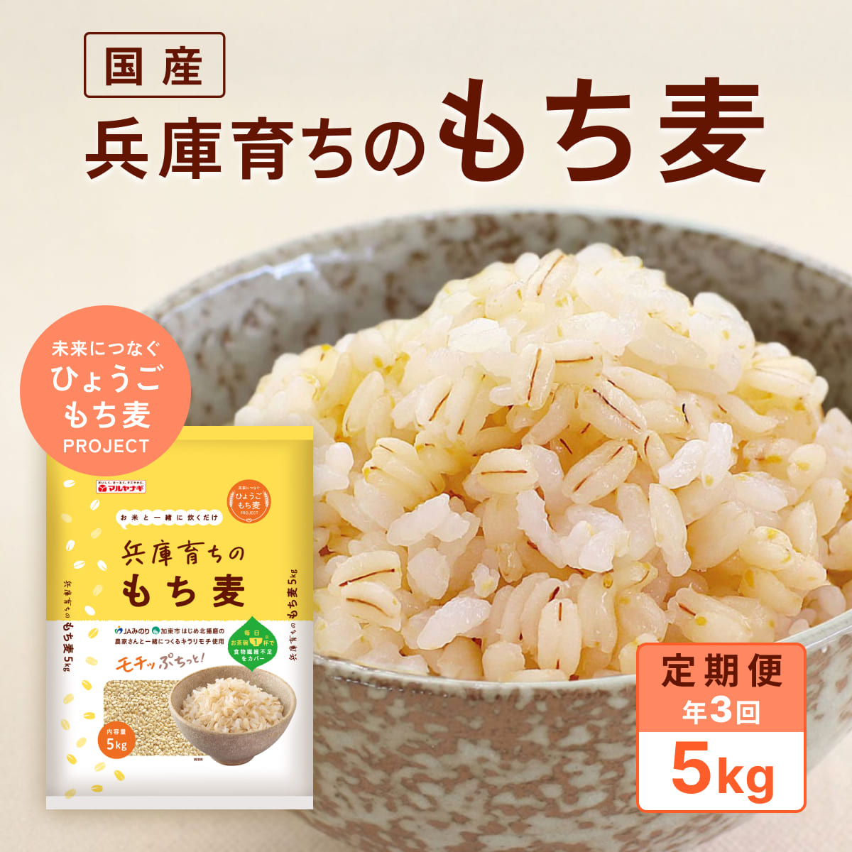 【ふるさと納税】【定期便3回発送】兵庫育ちのもち麦5kg　[食物繊維 もちむぎ キラリモチ 国産 健康 加東市] 26,650円