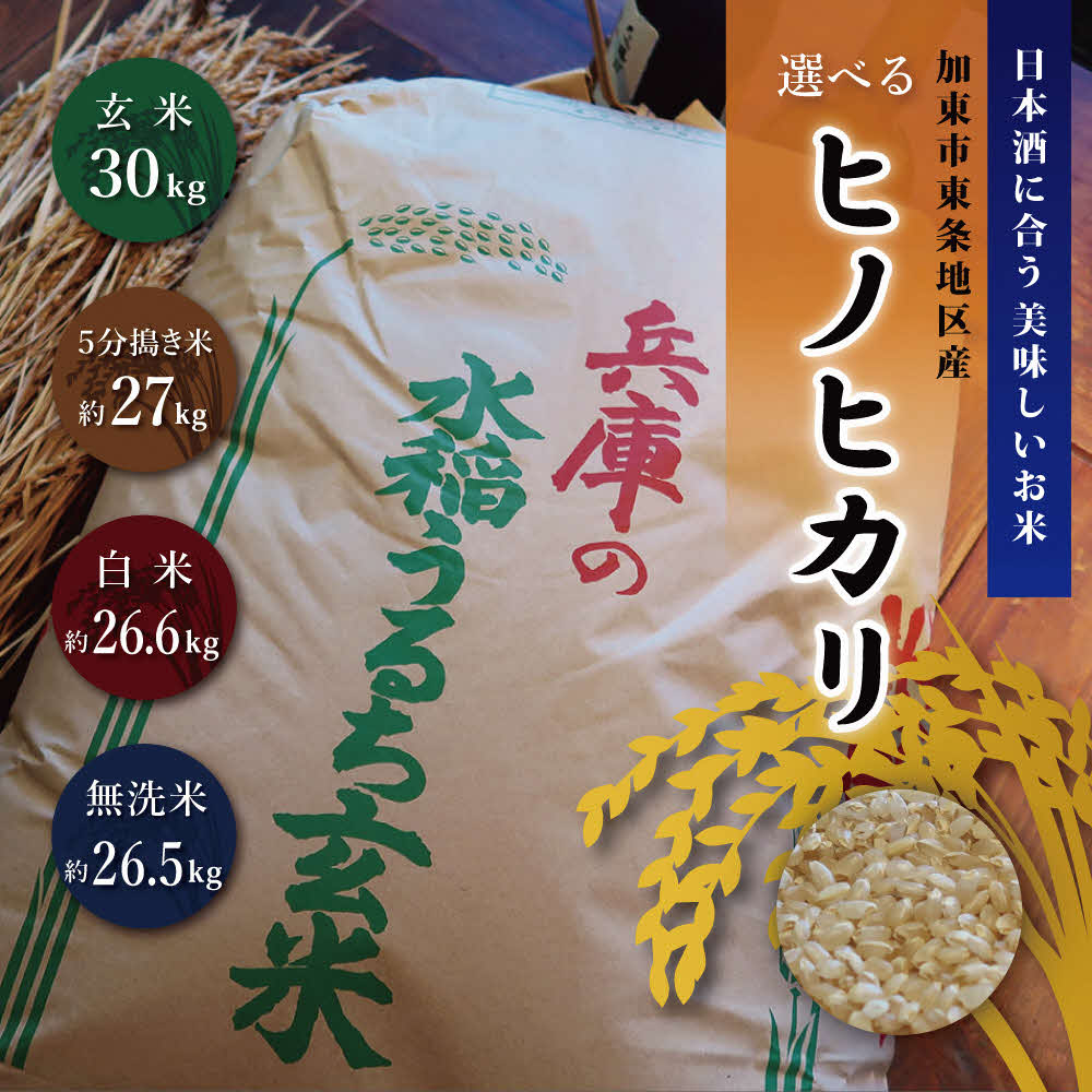 【ふるさと納税】令和7年産 日本酒に合うヒノヒカリ 玄米30kg 精米歩合選択可[ 米 お米 こめ コメ] 無洗米