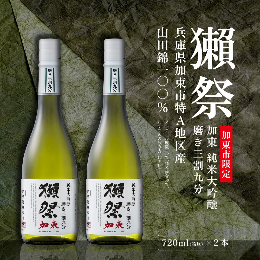 【ふるさと納税】獺祭 加東 純米大吟醸 磨き三割九分 720ml×2本 [ 加東市特A地区産山田錦 化粧箱入 日本酒 酒 お酒 四合瓶 贈答品 ギフト 兵庫県 兵庫 加東市 ]