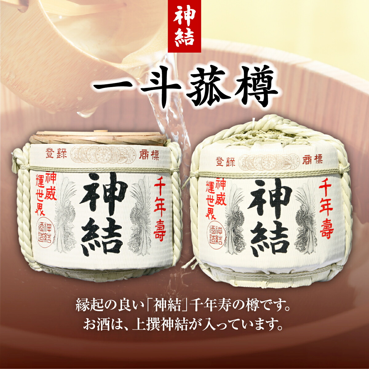 【ふるさと納税】[神結] 神結 一斗菰樽 [ 加東市産山田錦 神結酒造 日本酒 酒 お酒 贈答品 ギフト 兵庫県 兵庫 加東市 ]