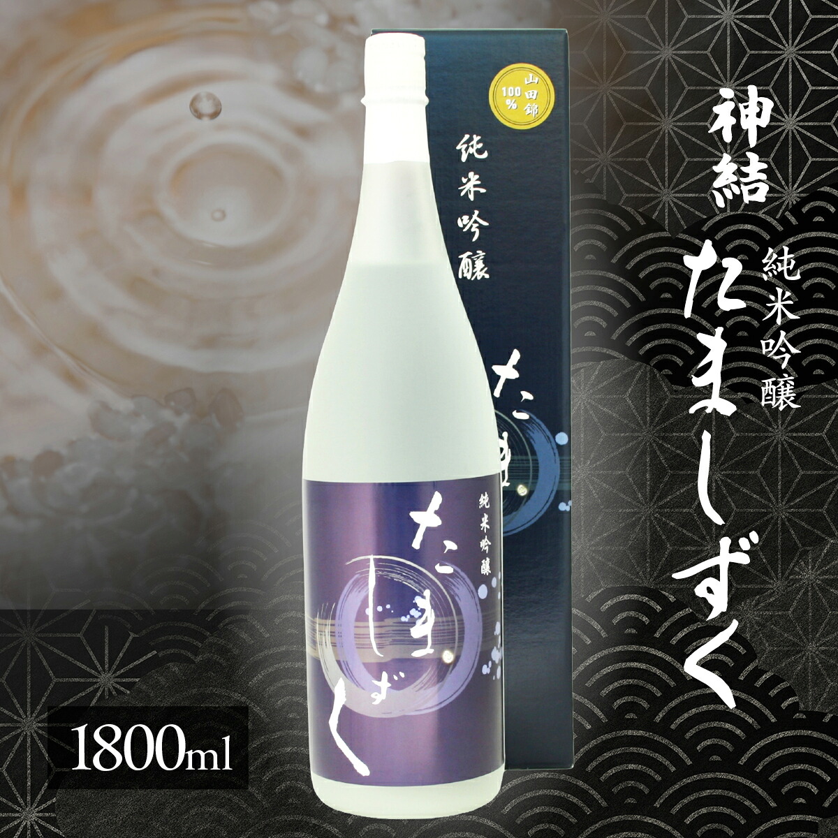 【ふるさと納税】[神結] 純米吟醸 たましずく 1800ml [ 加東市産山田錦 神結酒造 日本酒 酒 お酒 一升瓶 贈答品 ギフト 兵庫県 兵庫 加東市 ]