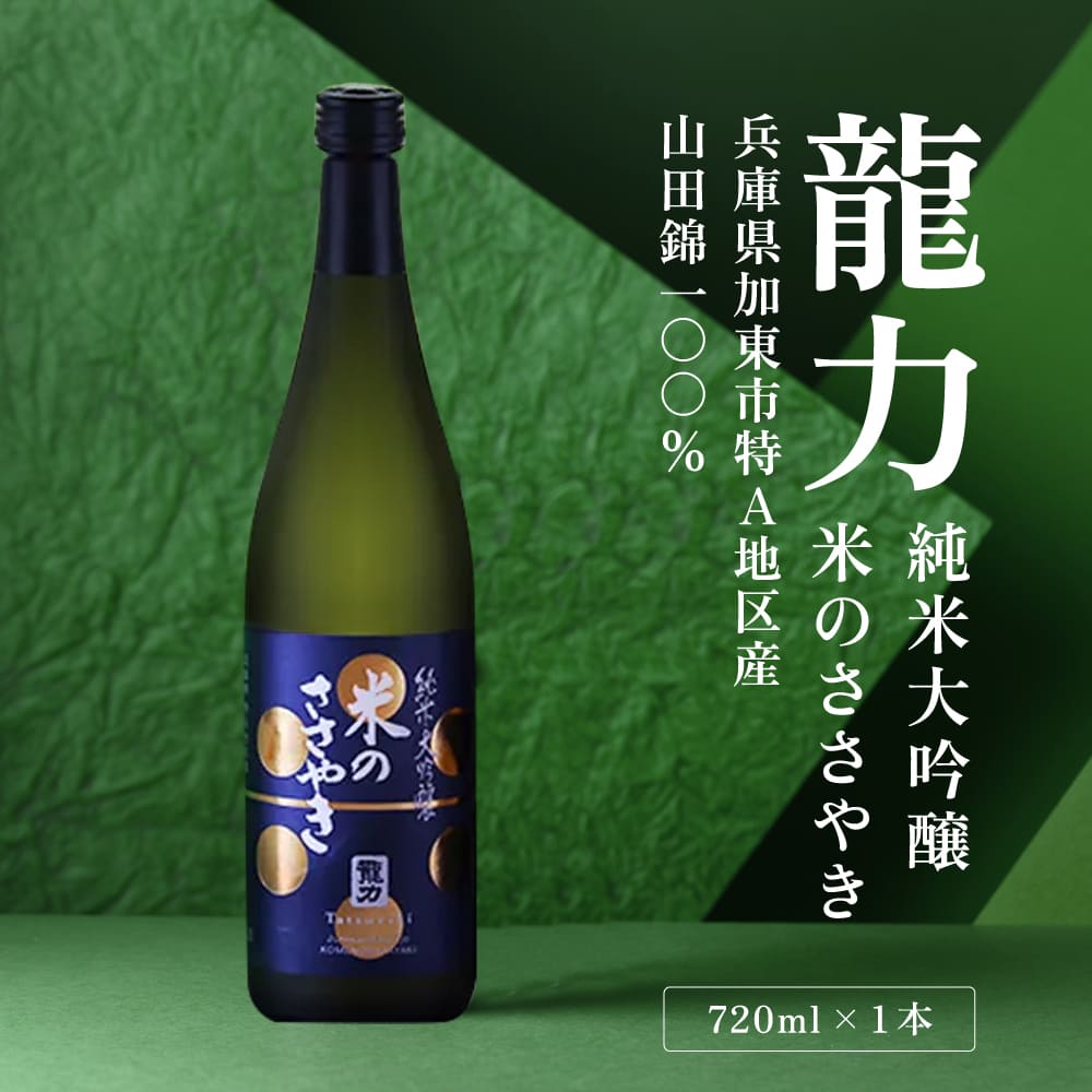 本田商店 兵庫の酒 720ml純米大吟醸 龍力 米のささやき 吉川米田(よかわよねだ) 龍力 大吟醸 米のささやき｜大丸松坂屋オンラインストア公式通販