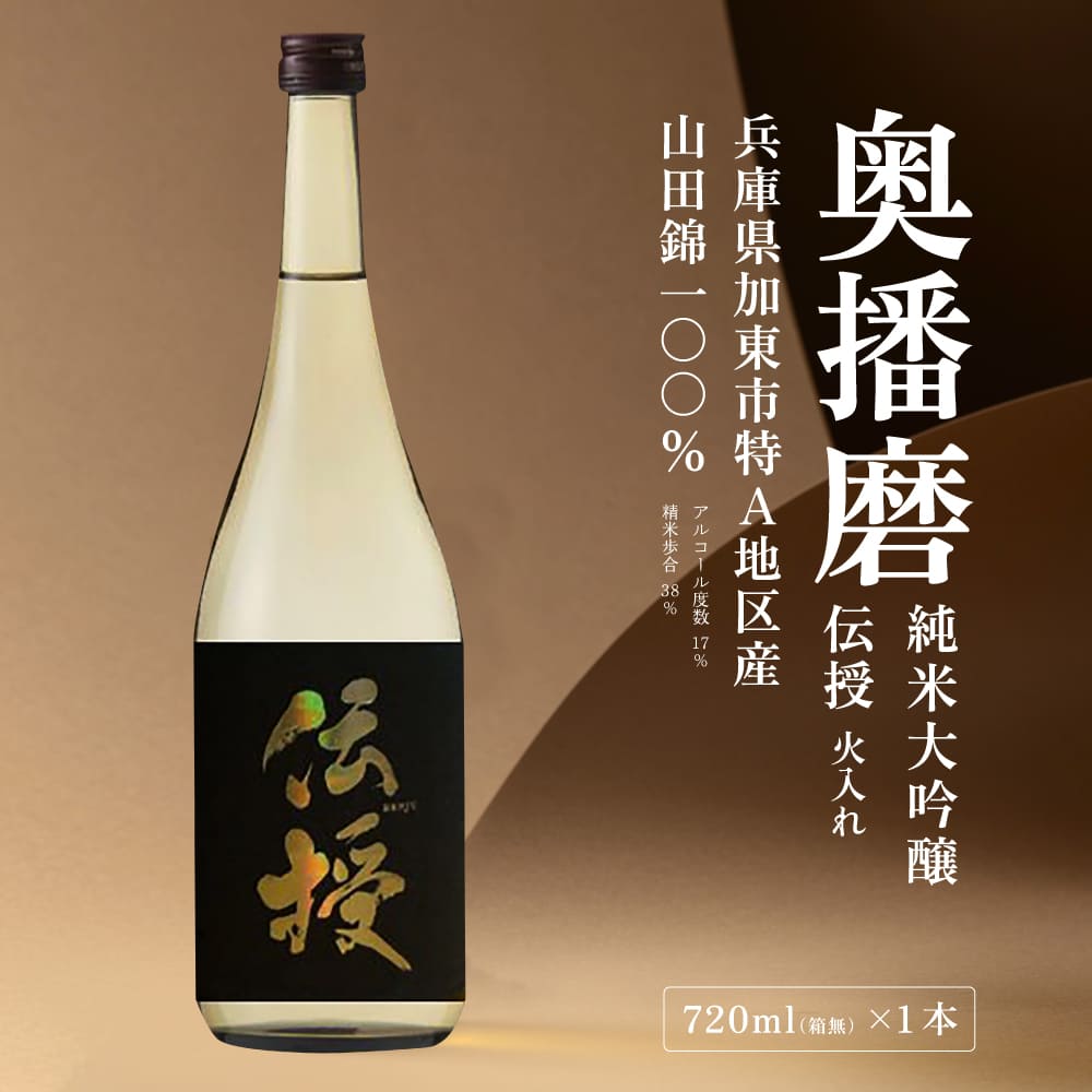 【ふるさと納税】奥播磨 純米大吟醸 伝授 火入れ 720ml 下村酒造店 加東市産山田錦使用 化粧箱入 [ 日本酒 酒 お酒 四合瓶 贈答品 エレガント ] アルコール 家飲み 宅飲み 晩酌