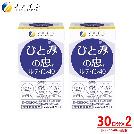 【ふるさと納税】J-17 [ファイン]ひとみの恵ルテイン４０ ２個セット｜兵庫県たつの市