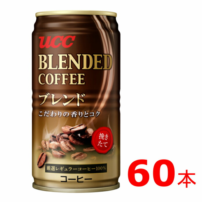 G-55 UCC ブレンドコーヒー 缶コーヒー (185ml×60本)