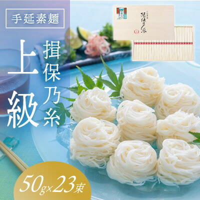 【ふるさと納税】H-32　手延そうめん「揖保乃糸 上級(50g×23束)」