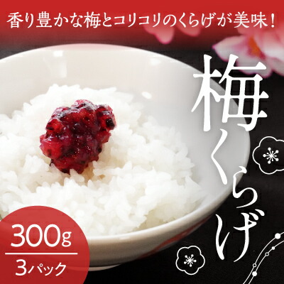【ふるさと納税】H-84【国産紀州南高梅使用】梅くらげ300g×3パック