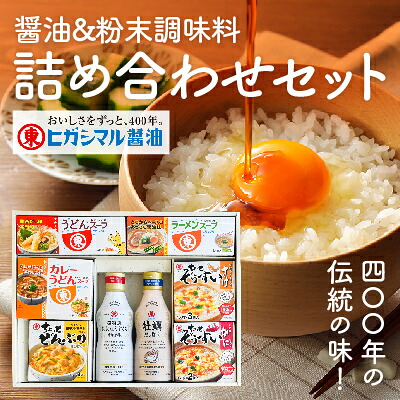 【ふるさと納税】G-121 400年の伝統の味!醤油と粉末調味料の詰め合わせセット|兵庫県たつの市