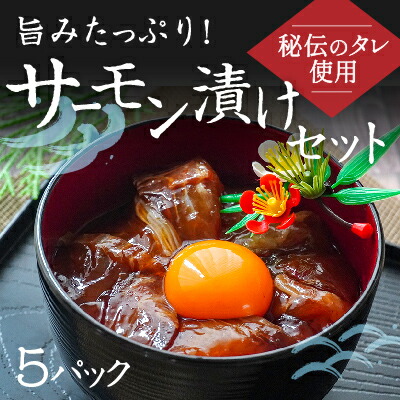 【ふるさと納税】H-141　旨みたっぷり！サーモン漬けセット(5パック)｜兵庫県たつの市 7,300円