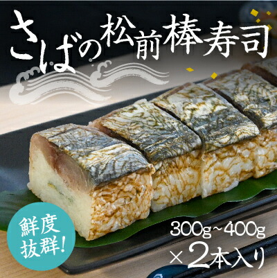 【ふるさと納税】H-133　鮮度抜群！鮨職人が一本ずつ作り上げる『さばの松前棒寿司』 (300g～400g)×2本入り