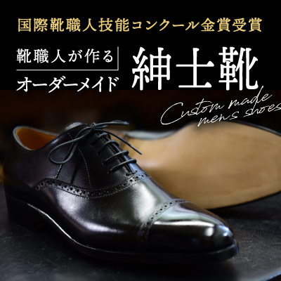 【ふるさと納税】A-3 【購入注文お手伝いさん】インターナショナル靴技術者手並み力くらべ金賞勝ち取るの靴技術者が作る成人男性靴
