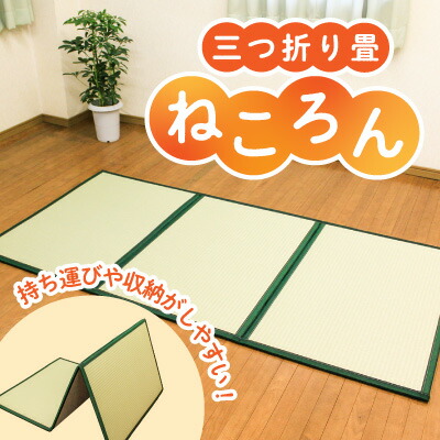 【ふるさと納税】F-47【畳】軽さ・薄型！三つ折り畳「ねころん」