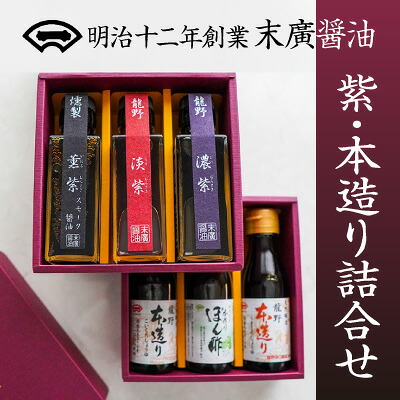【ふるさと納税】H-5【明治12年創業 末廣醤油】「紫・本造り詰合せ」100ml×6本|兵庫県たつの市