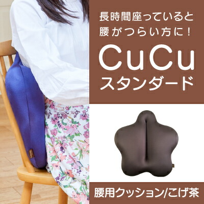 【ふるさと納税】H-21【腰用座布団】CuCu標準尺度(こげ茶)