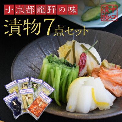 【ふるさと納税】H-67 小京都龍野の味をご自宅へ!漬物詰め合わせ7点