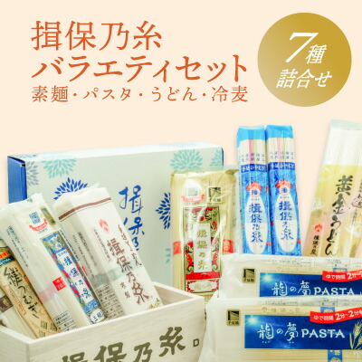【ふるさと納税】G-81【たつの市特産品】「揖保乃糸バラエティセット」素麺やパスタ、うどん、冷麦の７種詰め合わせ♪