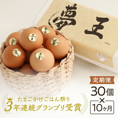 【ふるさと納税】D-17【10か月定期便】「夢王(30個）」たまごかけごはん祭り3年連続グランプリ受賞！