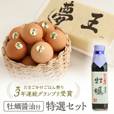【ふるさと納税】H-222『夢王特選セット(夢王20個＋牡蠣醤油1本)』ふるさと納税返礼品限定の特別セット