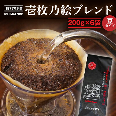 【ふるさと納税】G-98【焙煎したてを当日直送】香り豊かな『壱枚乃絵ブレンド(豆のまま)』200g×6袋 11,550円