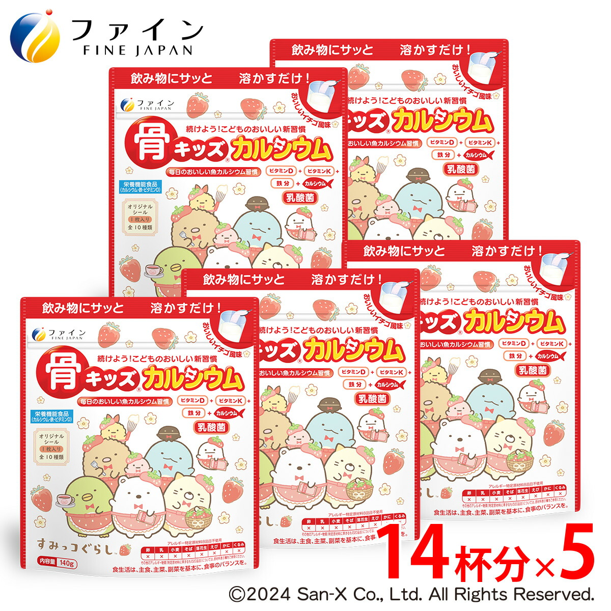 【ふるさと納税】G-137 骨キッズカルシウム オランダ苺味わい すみっコぐらし×５個仕掛ける
