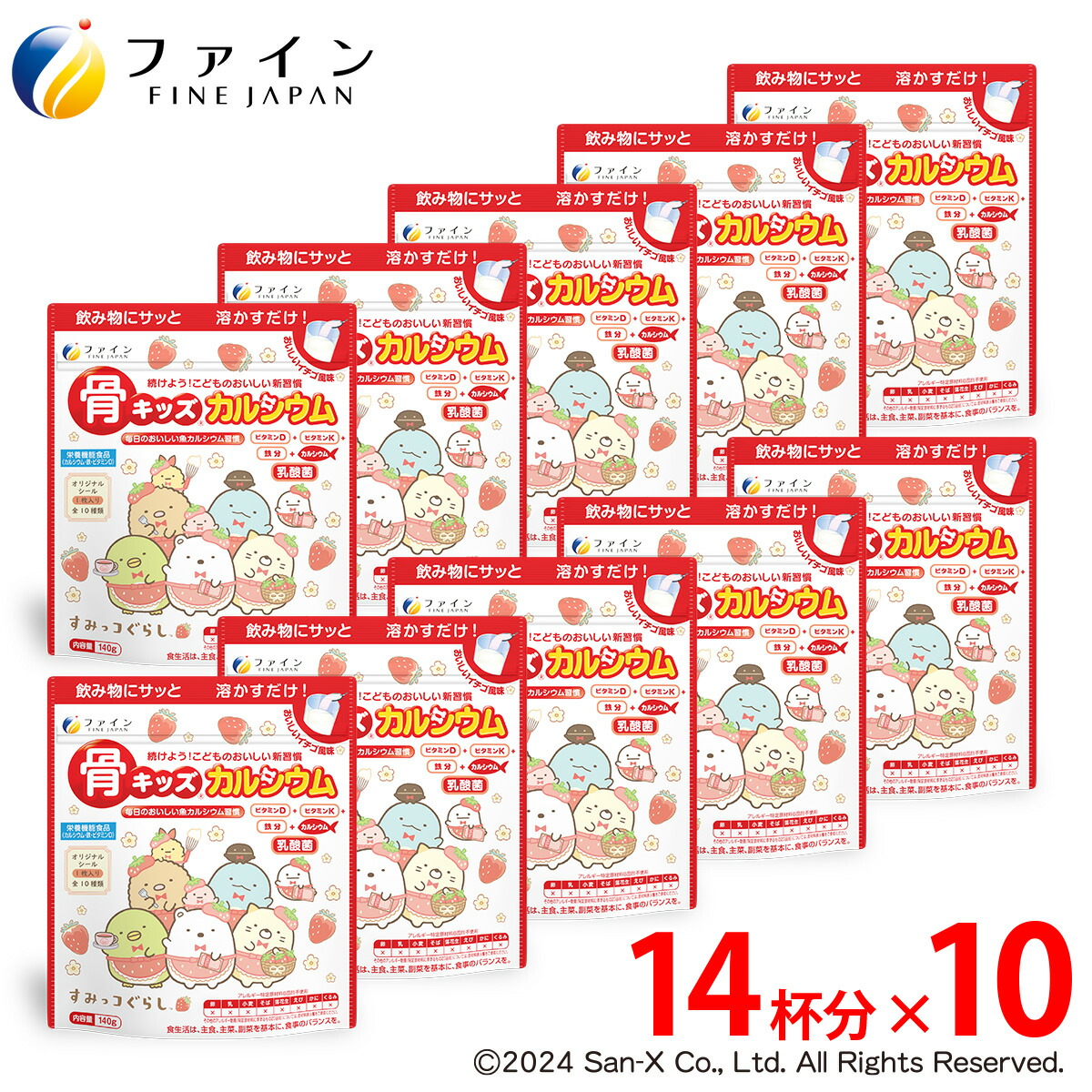【ふるさと納税】F-44 骨キッズカルシウム オランダ苺味わい(すみっコぐらし包み)×10個仕掛ける