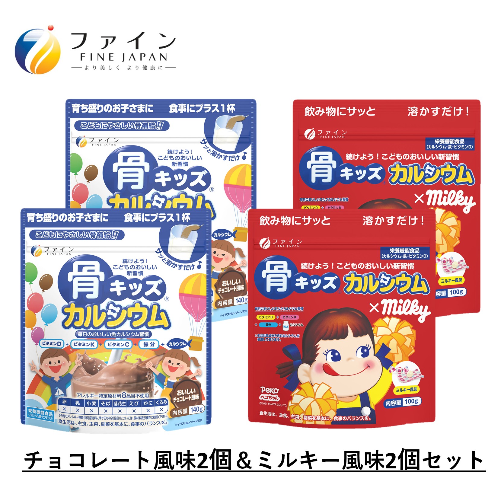 【ふるさと納税】H-100 骨キッズカルシウム 仕掛ける（チョコレート＆ミルキー２個ずつ）