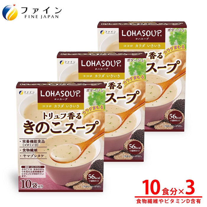【ふるさと納税】G-156　LOHASOUP トリュフ香るキノコスープ10包×３個セット