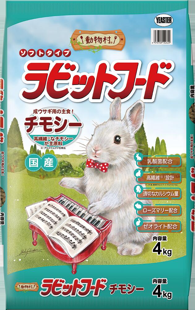 【ふるさと納税】H-235 【ラビットフード】毛の荒物村 ラビットフードチモシー 4.0kg×２袋