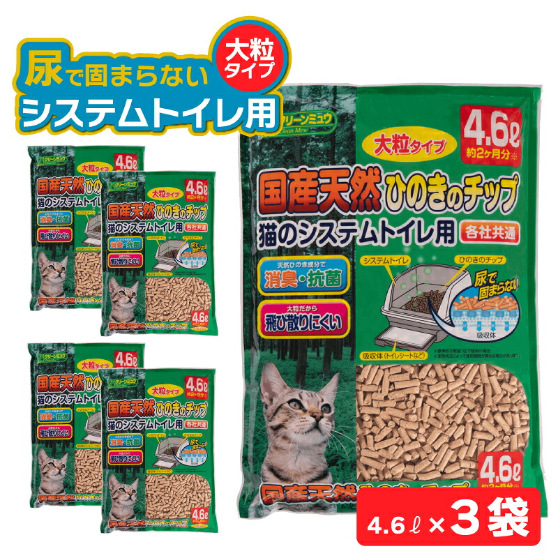 【ふるさと納税】H-241 クリーンミュウ　国産天然ひのきのチップ　大粒4.6L×３袋