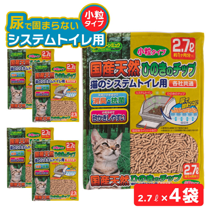 【ふるさと納税】H-242 クリーンミュウ　国産天然ひのきのチップ　小粒2.7L×４袋
