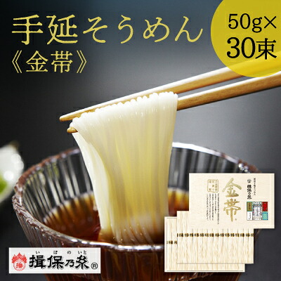 【ふるさと納税】J-26 手延そうめん揖保乃糸 金帯 30束 14,200円