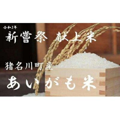 【ふるさと納税】猪名川町産あいがも米 コシヒカリ(玄米)(10kg/20kg/30kg)【G1432251】|兵庫県猪名川町